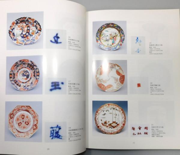 近現代肥前陶磁銘款集』(佐賀県立九州陶磁文化館 編) / 古本