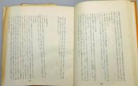 『奄美大島に於ける「家人」の研究 外二編』 非売品