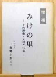 『みけの里 : その歴史・人物と伝説』 増補版