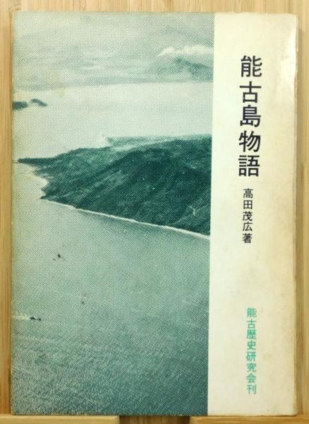 能古島物語（初版本） 能古島物語（初版本）