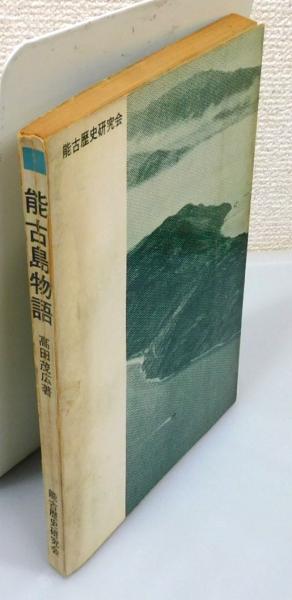 能古島物語（初版本） 能古島物語（初版本）