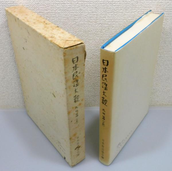 日本民謡大観　九州篇（南部）・北海道篇　初版本 日本民謡大観 九州篇（南部）・北海道篇 初版本