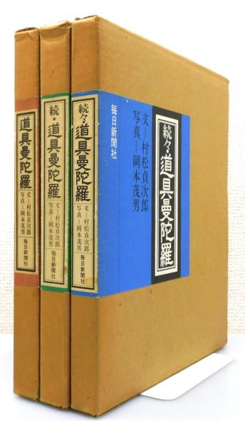 道具曼陀羅』 正・続・続々 3冊揃い 函付き(文: 村松貞次郎、写真