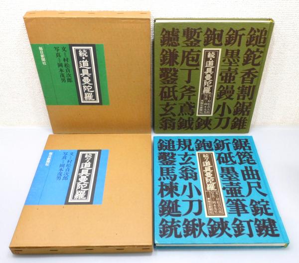 道具曼陀羅』 正・続・続々 3冊揃い 函付き(文: 村松貞次郎、写真