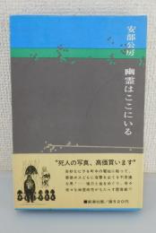 幽霊はここにいる