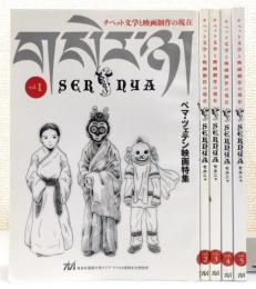 『Sernya : チベット文学と映画制作の現在』 vol.1～5　5冊組