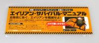 『エイリアン・サバイバル・マニュアル』