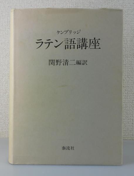 ケンブリッジ ラテン語講座