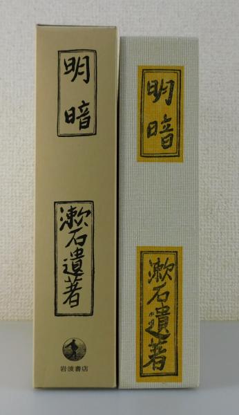 明暗:夏目漱石」(夏目金之助 著) / 古書 本々堂 / 古本、中古本、古 明暗:夏目漱石」(夏目金之助 著) / 古書 本々堂 / 古本、中古本、古