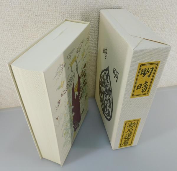 明暗:夏目漱石」(夏目金之助 著) / 古書 本々堂 / 古本、中古本、古 明暗:夏目漱石」(夏目金之助 著) / 古書 本々堂 / 古本、中古本、古