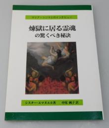 煉獄に居る霊魂の驚くべき秘訣 : マリア・シンマとのインタビュー