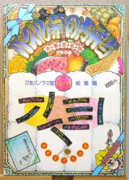 「別冊ぴあ」 1月10日号 『パズル幕の内弁当 : ぴあパノラマ館総集篇』