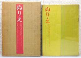 『ぬりえ』 函・ぬりえ80枚・冊子・返信用封筒付き