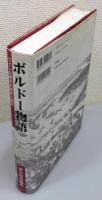 『ボルドー物語 : ワインの都市の歴史と現在』
