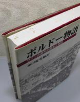 『ボルドー物語 : ワインの都市の歴史と現在』