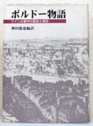 『ボルドー物語 : ワインの都市の歴史と現在』