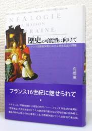 『歴史の可能性に向けて : フランス宗教戦争期における歴史記述の問題』 帯付き