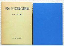 『宗教における罪悪の諸問題』 函付き