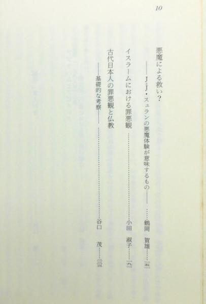 宗教における罪悪の諸問題』 函付き(谷口茂 編) / 古書 本々堂 / 古本
