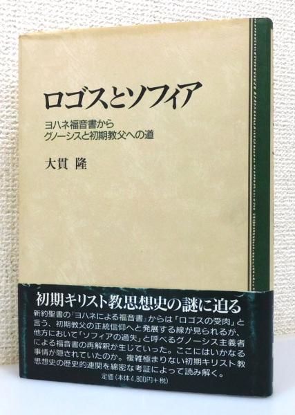 【セール】 福袋 の通販 ロゴスとソフィア : ヨハネ福音書からグノーシスと初期教父への 人文+社会