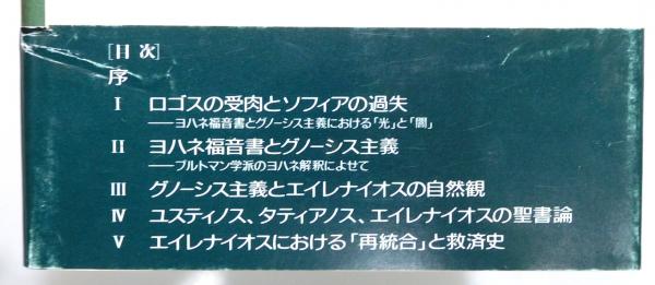 【500円引きクーポン】 ロゴスとソフィア : ヨハネ福音書からグノーシスと初期教父への 人文+社会