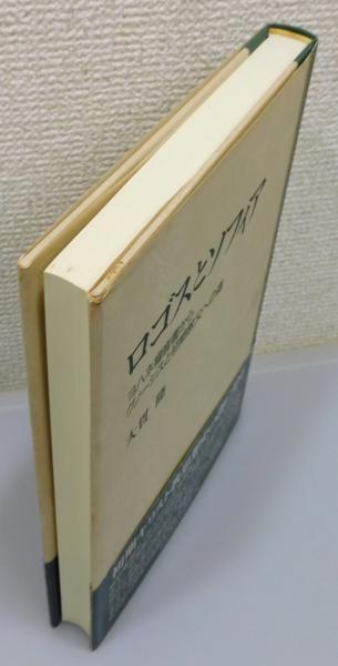 ロゴスとソフィア : ヨハネ福音書からグノーシスと初期教父への