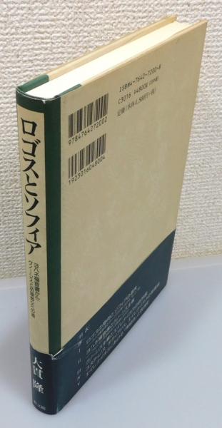 ロゴスとソフィア : ヨハネ福音書からグノーシスと初期教父への