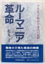 『ルーマニア革命 : ブカレスト駐在日本人の記録』 帯付き