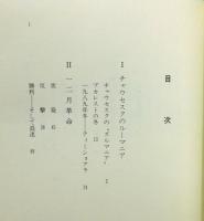 『ルーマニア革命 : ブカレスト駐在日本人の記録』 帯付き