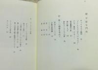 『ルーマニア革命 : ブカレスト駐在日本人の記録』 帯付き