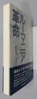 『ルーマニア革命 : ブカレスト駐在日本人の記録』 帯付き
