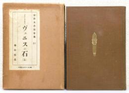 「世界大思想全集」第61巻 『ヴェニスの石』 上巻　函付き