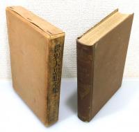 「世界大思想全集」第61巻 『ヴェニスの石』 上巻　函付き
