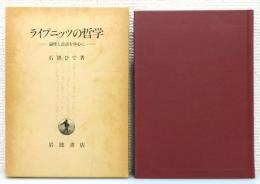 『ライプニッツの哲学 : 論理と言語を中心に』 函付き