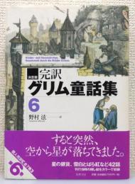 『決定版 完訳グリム童話集』 帯付き