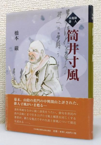 俳句と戦線(岩井徳祐 著) / 古ほんや 板澤書房 / 古本、中古本