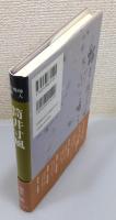 『木地師俳人 筒井寸風』 帯付き