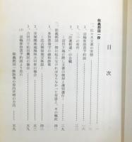 『土一揆と尼子一族』