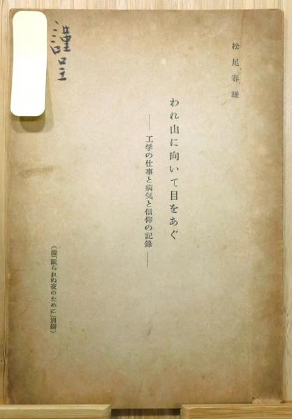 下谷叢話』 初版 函付き(永井荷風 著) / 古書 本々堂 / 古本