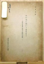 『われ山に向いて目をあぐ ―工学の仕事と病気と信仰の記録―』