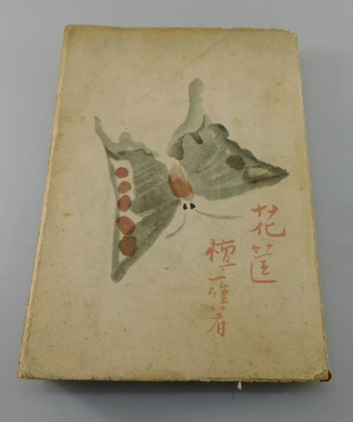 花筐 : 花かたみ 」(檀一雄 著) / 古本、中古本、古書籍の通販は「日本