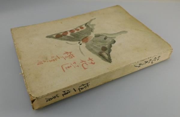 花筐 : 花かたみ 」(檀一雄 著) / 古本、中古本、古書籍の通販は「日本  