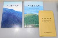 『筑前鷹取城跡 : 福岡県直方市大字頓野・永満寺所在中・近世城郭の調査』 1～5