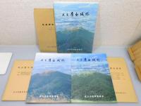 『筑前鷹取城跡 : 福岡県直方市大字頓野・永満寺所在中・近世城郭の調査』 1～5