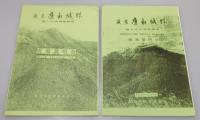 『筑前鷹取城跡 : 福岡県直方市大字頓野・永満寺所在中・近世城郭の調査』 1～5