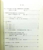 『山本作兵衛 日記・手帳 解読資料集』 第14巻