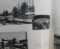 「八幡製鉄所写真集」