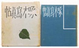 『啄木寫眞帖』 函付き