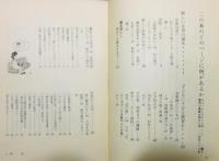 『イザという時いくらかかるか : 明日への暮らしのバイブル』 画：眞鍋博