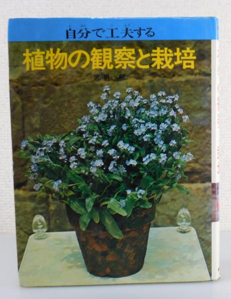 Amazon.co.jp: 自分で工夫する植物の観察と栽培 : 光瀬 龍: 本